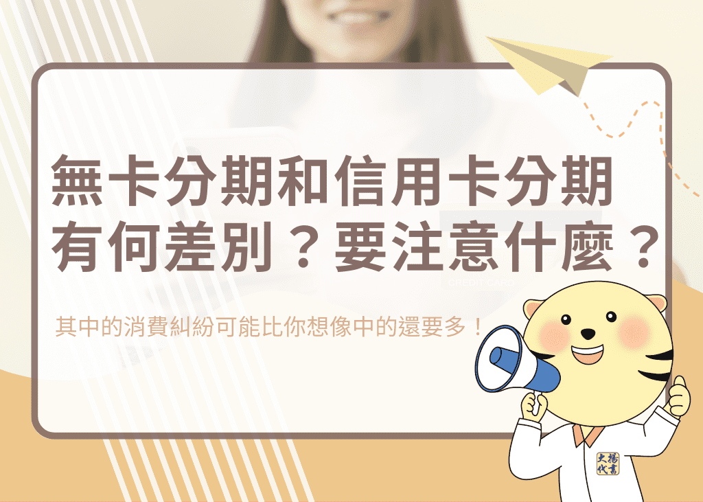 無卡分期和信用卡分期有何差別？要注意什麼？－大揚代書