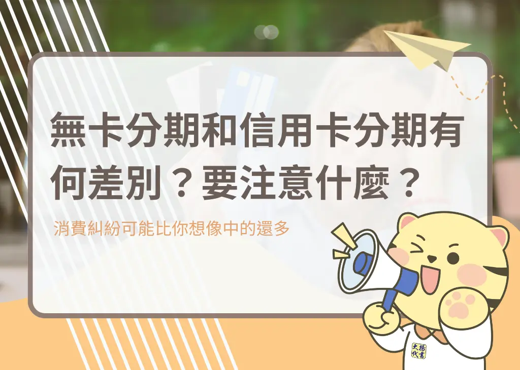 無卡分期和信用卡分期有何差別？要注意什麼？－大揚代書