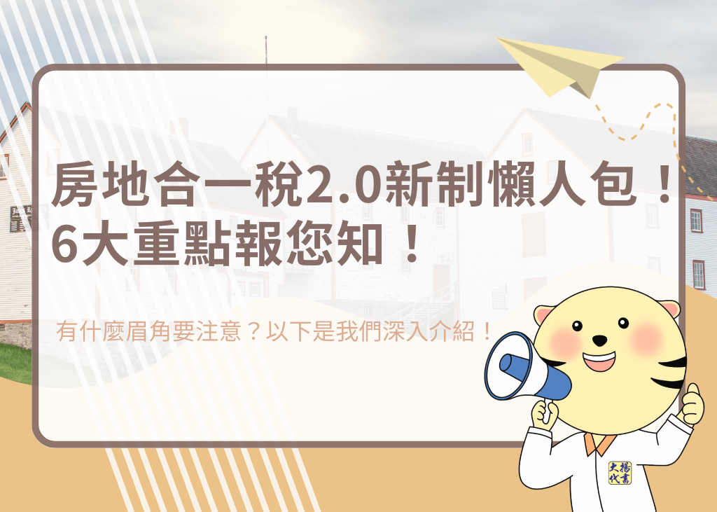 房地合一稅2.0新制懶人包!6大重點報您知! - 大揚代書