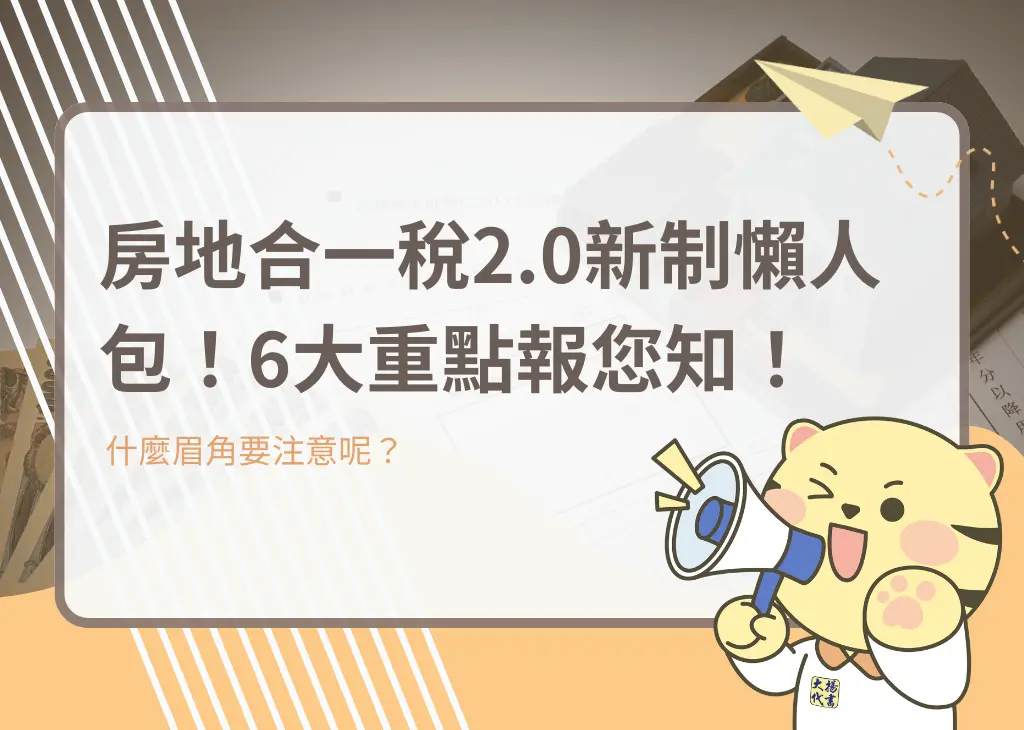 房地合一稅2.0新制懶人包！6大重點報您知！－大揚代書