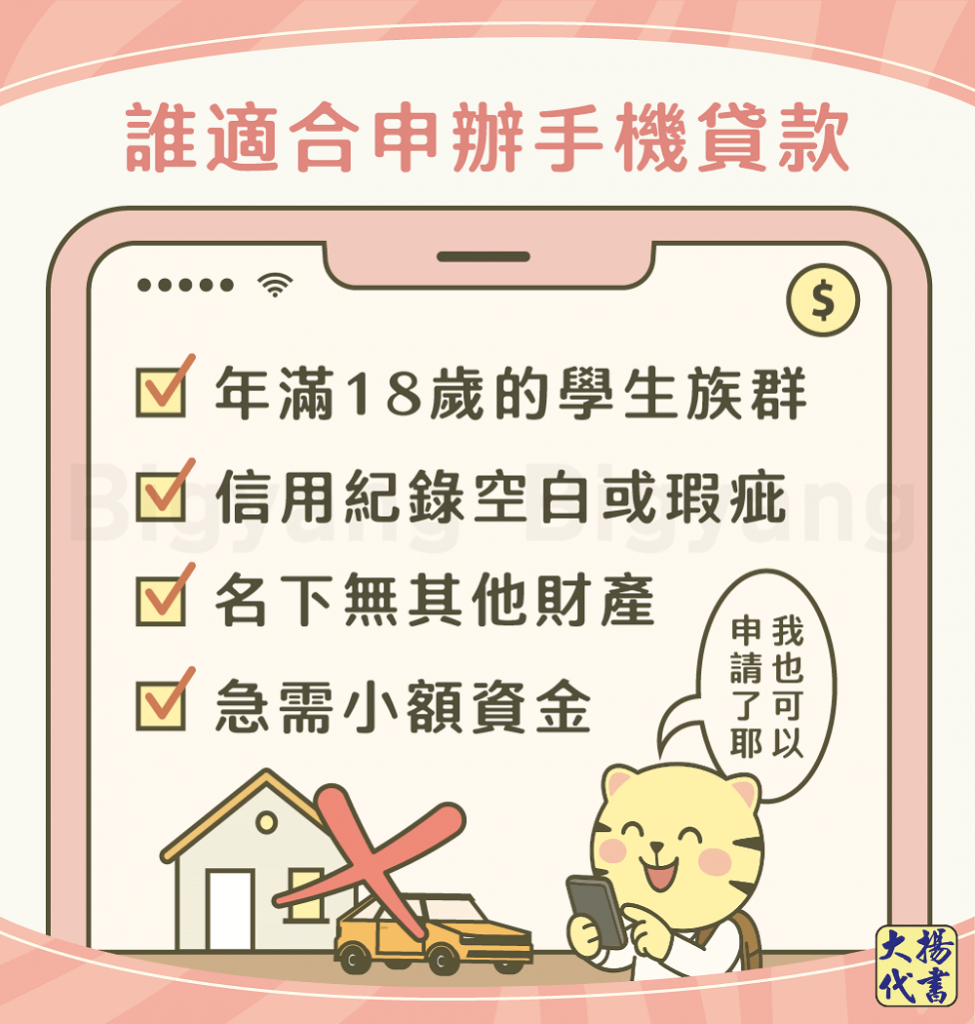 誰適合申辦手機貸款－大揚代書