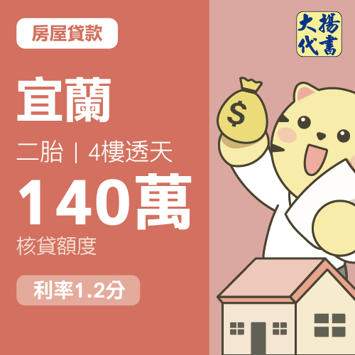 房屋貸款-宜蘭 二胎｜4樓透天140萬 1.2分