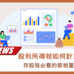股利所得稅如何計算？存股族必看的節稅重點！－大揚代書
