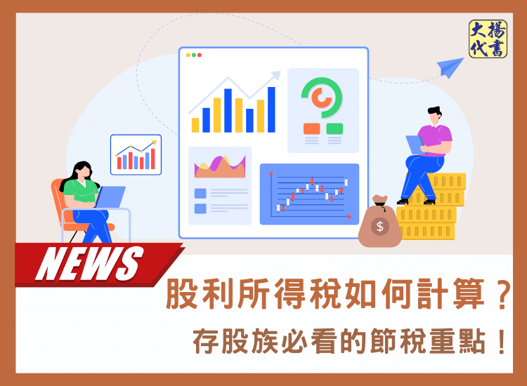 股利所得稅如何計算？存股族必看的節稅重點！－大揚代書