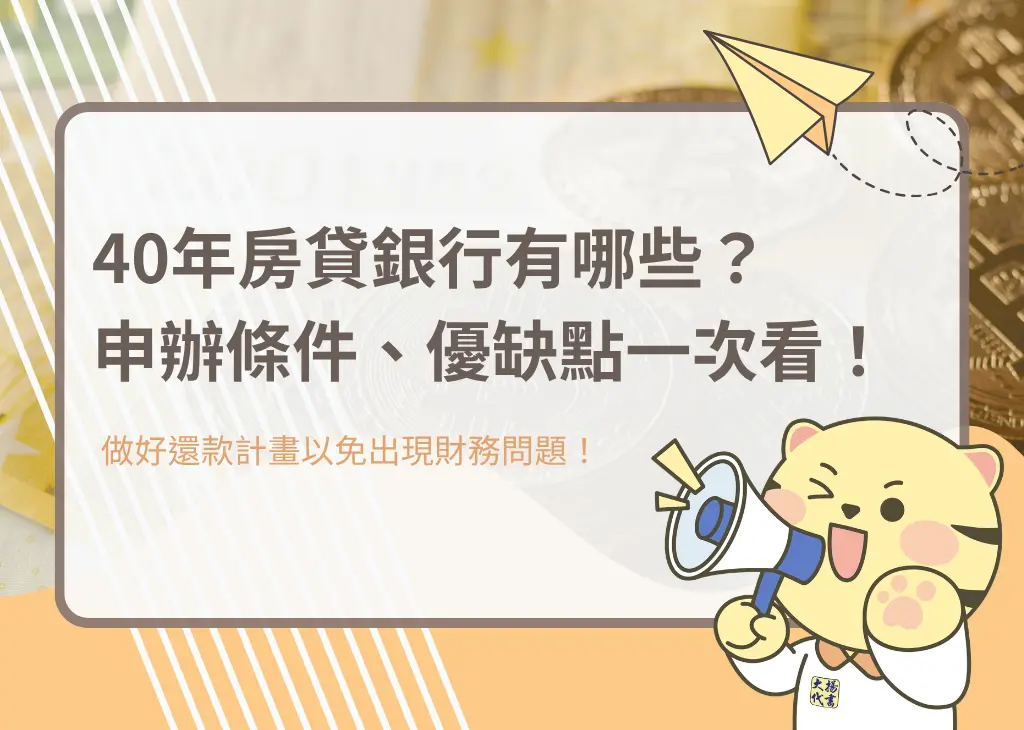 40年房貸銀行有哪些？申辦條件、優缺點一次看！－大揚代書