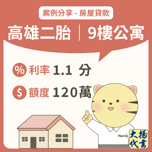 高雄房屋二胎｜9樓公寓120萬－大揚代書