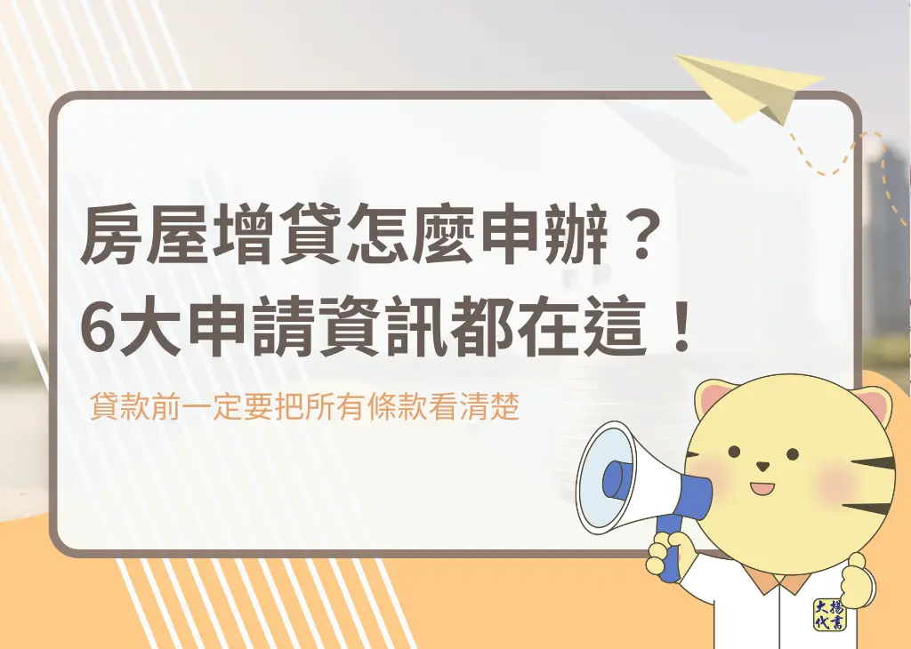 房屋增貸怎麼申辦?6大申請資訊都在這!-大揚代書