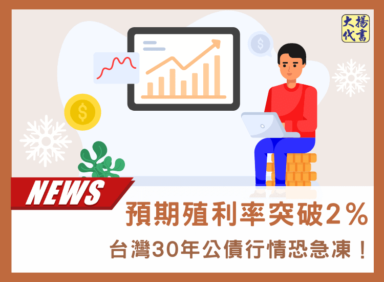 台灣30年公債行情恐急凍！預期殖利率突破2％－大揚代書