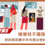 娛樂稅不廢除！財政部回應半年內提出檢討！－大揚代書