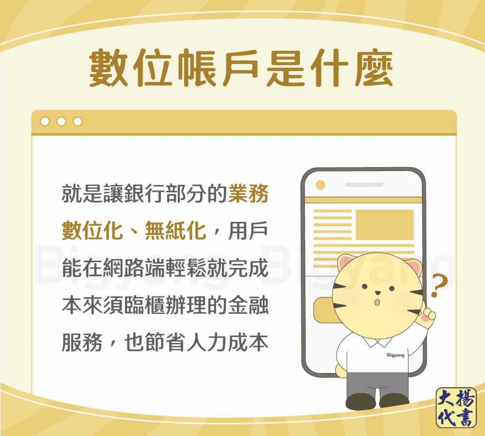 數位帳戶是什麼-大揚代書
