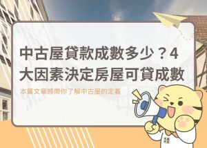 中古屋貸款成數多少？4大因素決定房屋可貸成數－大揚代書