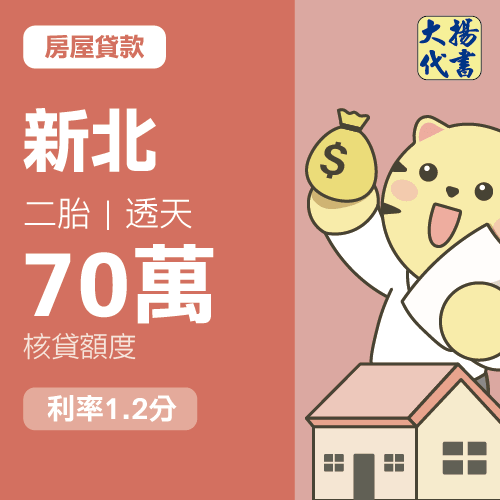 房屋貸款-新北 二胎｜透天70萬 1.2分