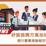 紓困振興方案拍板！銀行響應措施報您知！－大揚代書