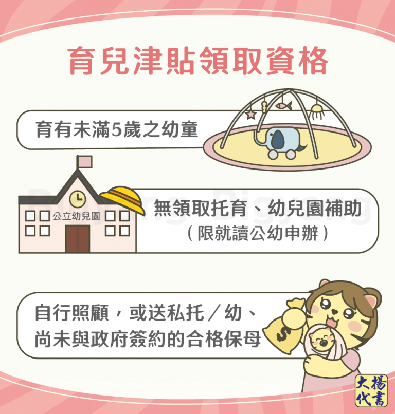 育兒津貼領取資格－大揚代書