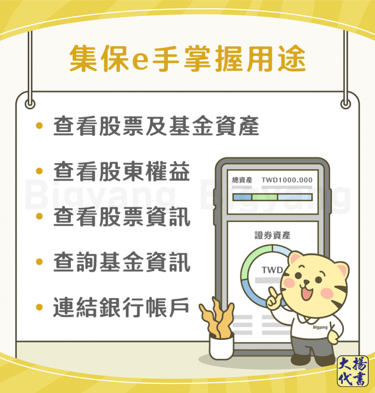 集保e手掌握用途－大揚代書