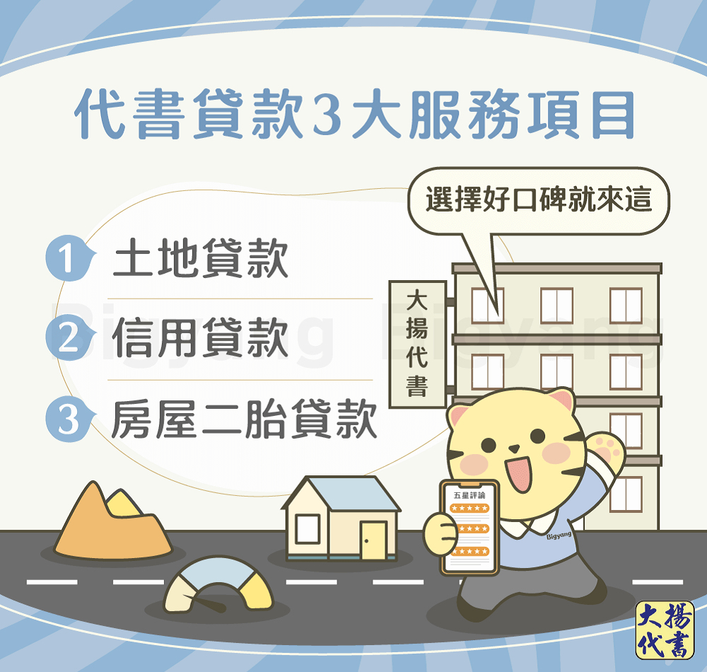 代書貸款3大服務項目-大揚代書