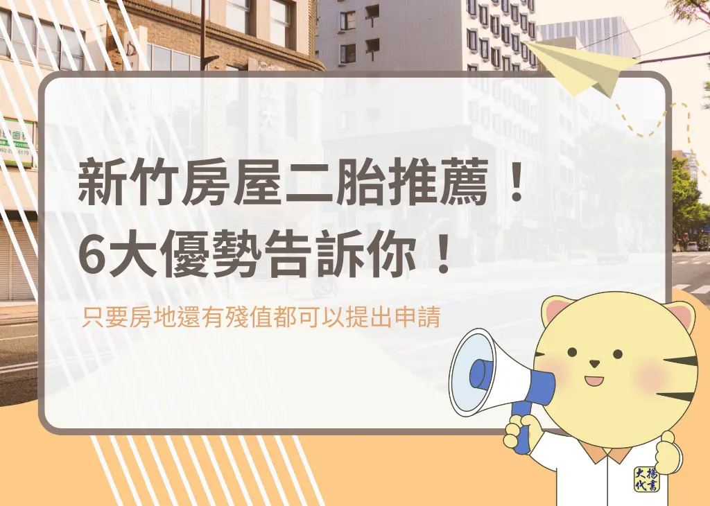 新竹房屋二胎推薦!6大優勢告訴你!-大揚代書