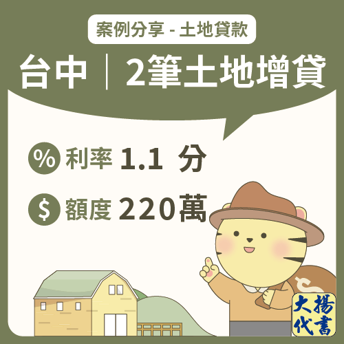台中土地貸款|2筆土地增貸220萬-大揚代書