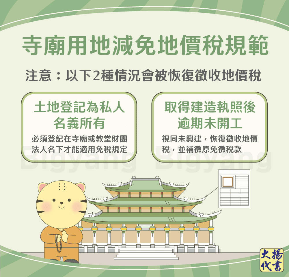 寺廟用地免地價稅規範-大揚代書