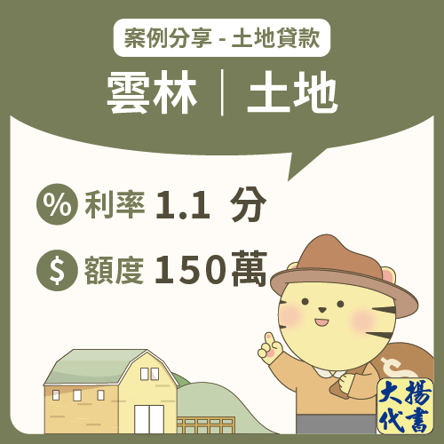 雲林土地貸款|土地150萬-大揚代書