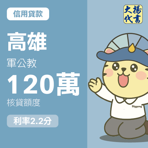 信用貸款-高雄 軍公教120萬 2.2分