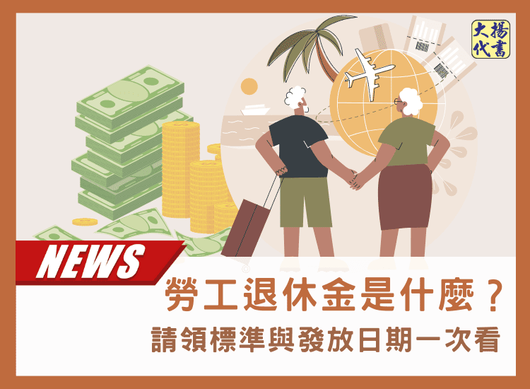 勞工退休金是什麼？請領標準與發放日期一次看－大揚代書