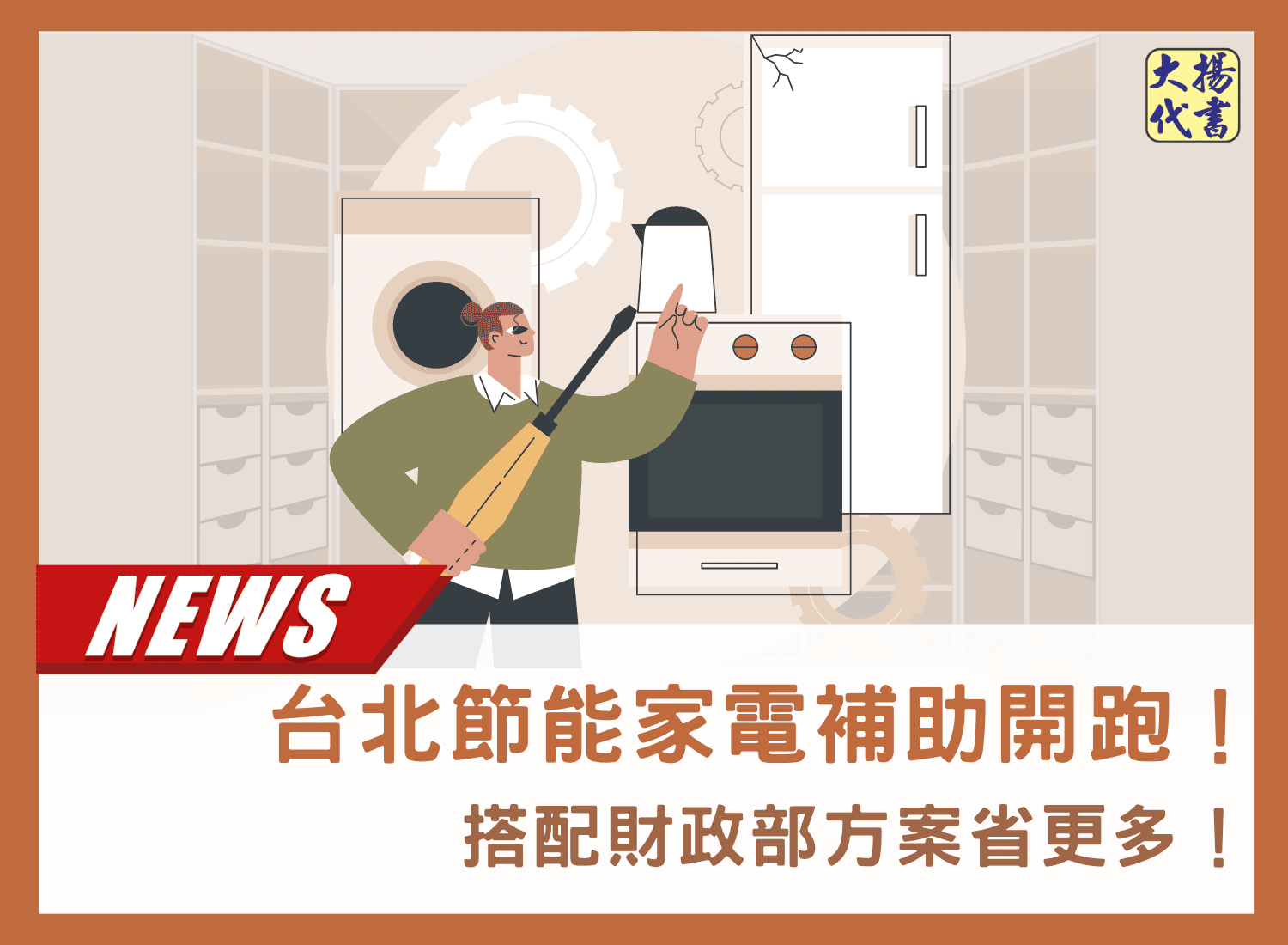 台北節能家電補助開跑！搭配財政部方案省更多！－大揚代書