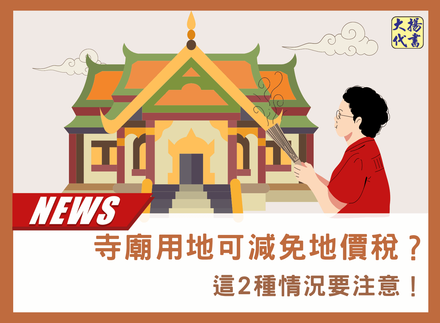 寺廟用地可減免地價稅？這2種情況要注意！－大揚代書