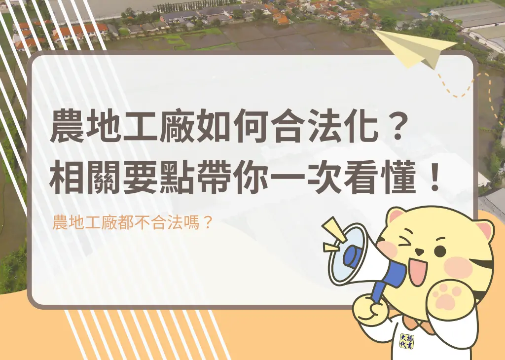 農地工廠如何合法化？相關要點帶你一次看懂！－大揚代書