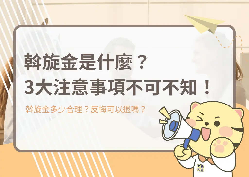 斡旋金是什麼？3大注意事項不可不知！－大揚代書