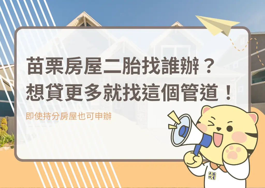 苗栗房屋二胎找誰辦？想貸更多就找這個管道！－大揚代書