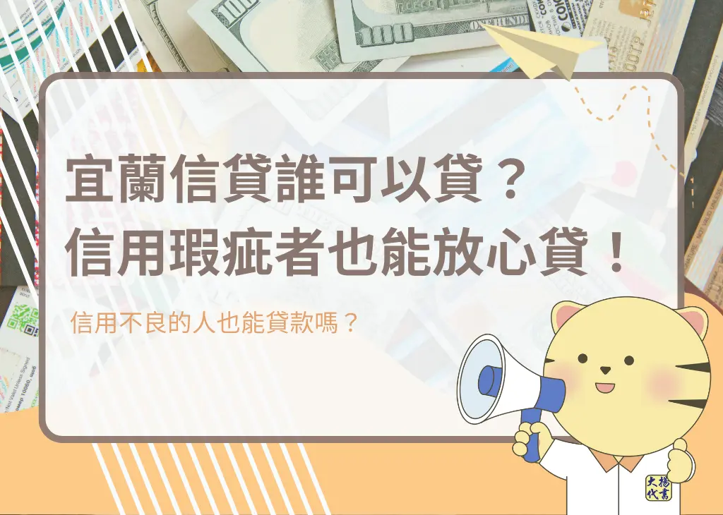宜蘭信貸誰可以貸?信用瑕疵者也能放心貸!-大揚代書