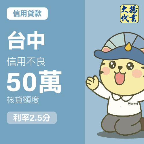 信用貸款-台中 信用不良50萬 2.5分－大揚代書