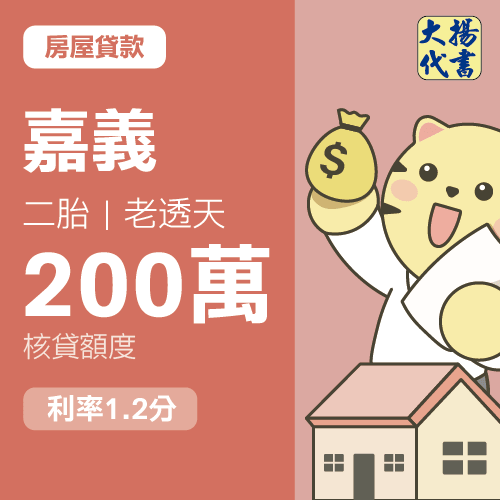 房屋貸款-嘉義 二胎｜老透天200萬 1.2分