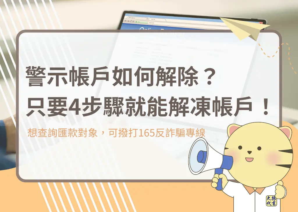 警示帳戶懶人包！只要4步驟就能解凍帳戶！－大揚代書