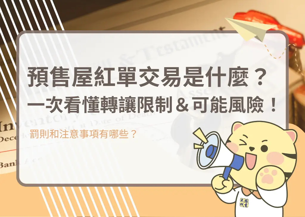 預售屋紅單交易是什麼?一次看懂轉讓限制&可能風險!-大揚代書