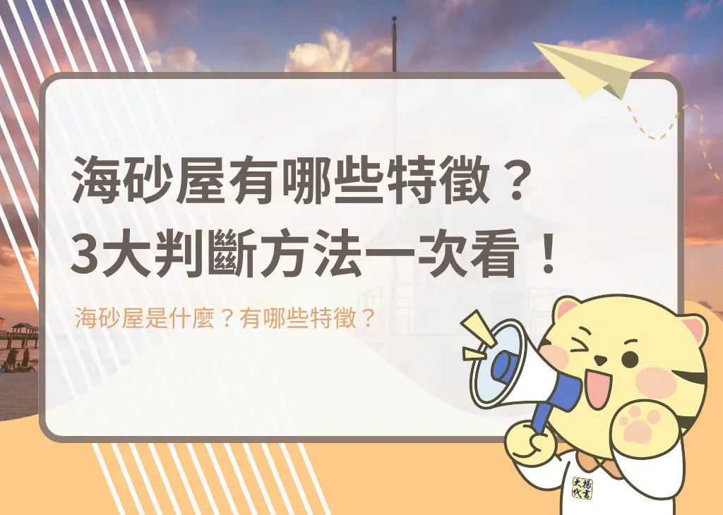 海砂屋有哪些特徵？3大判斷方法一次看！－大揚代書