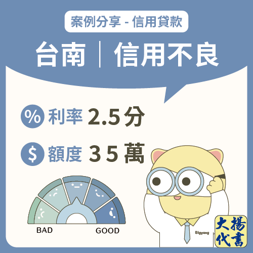 台南信用貸款|信用不良35萬-大揚代書