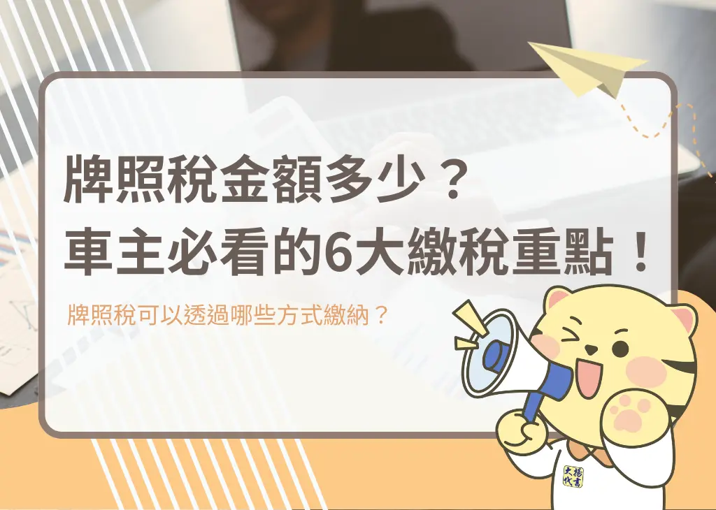 牌照稅金額多少?車主必看的6大繳稅重點!-大揚代書