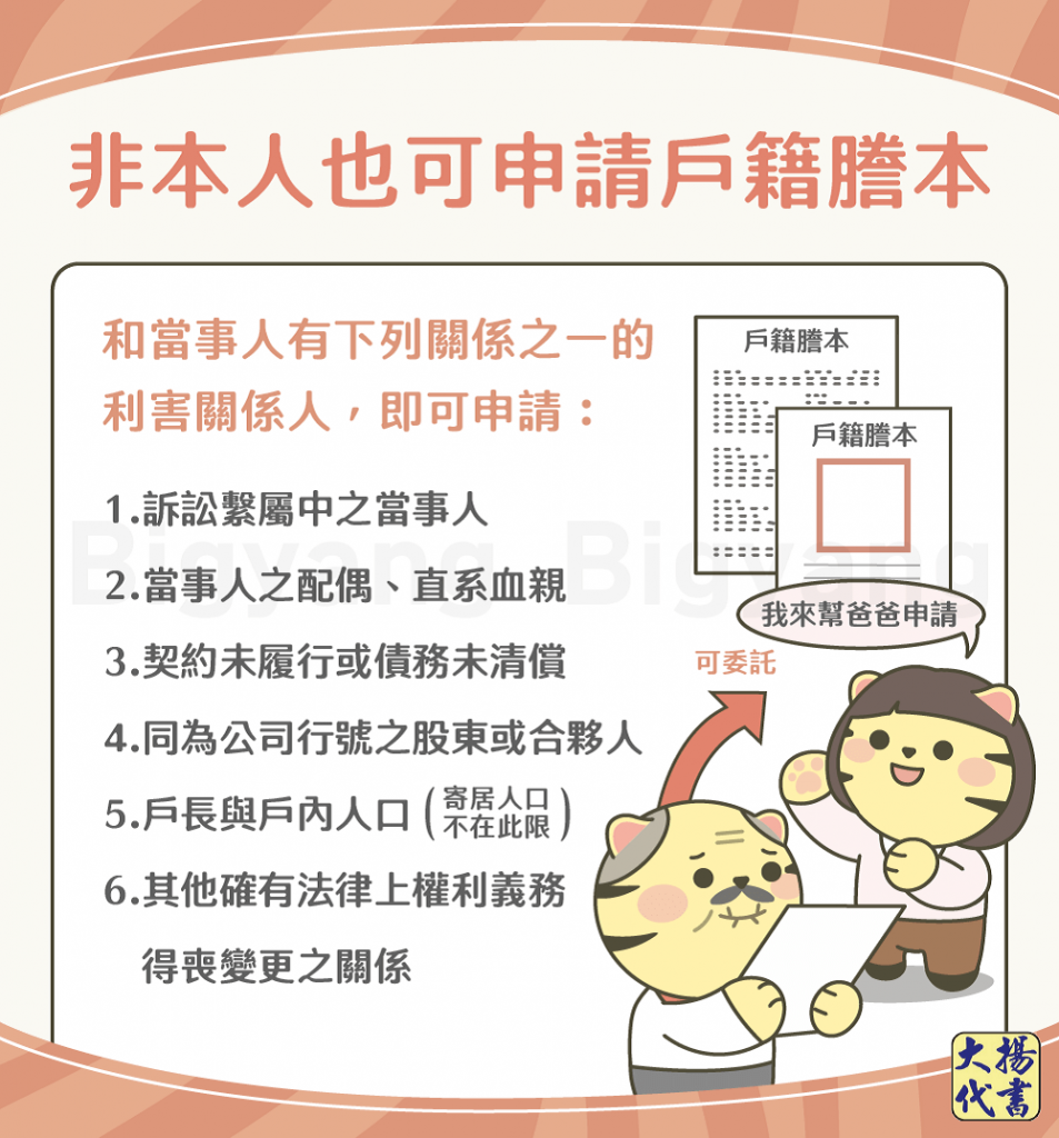 非本人也可申請戶籍謄本-大揚代書