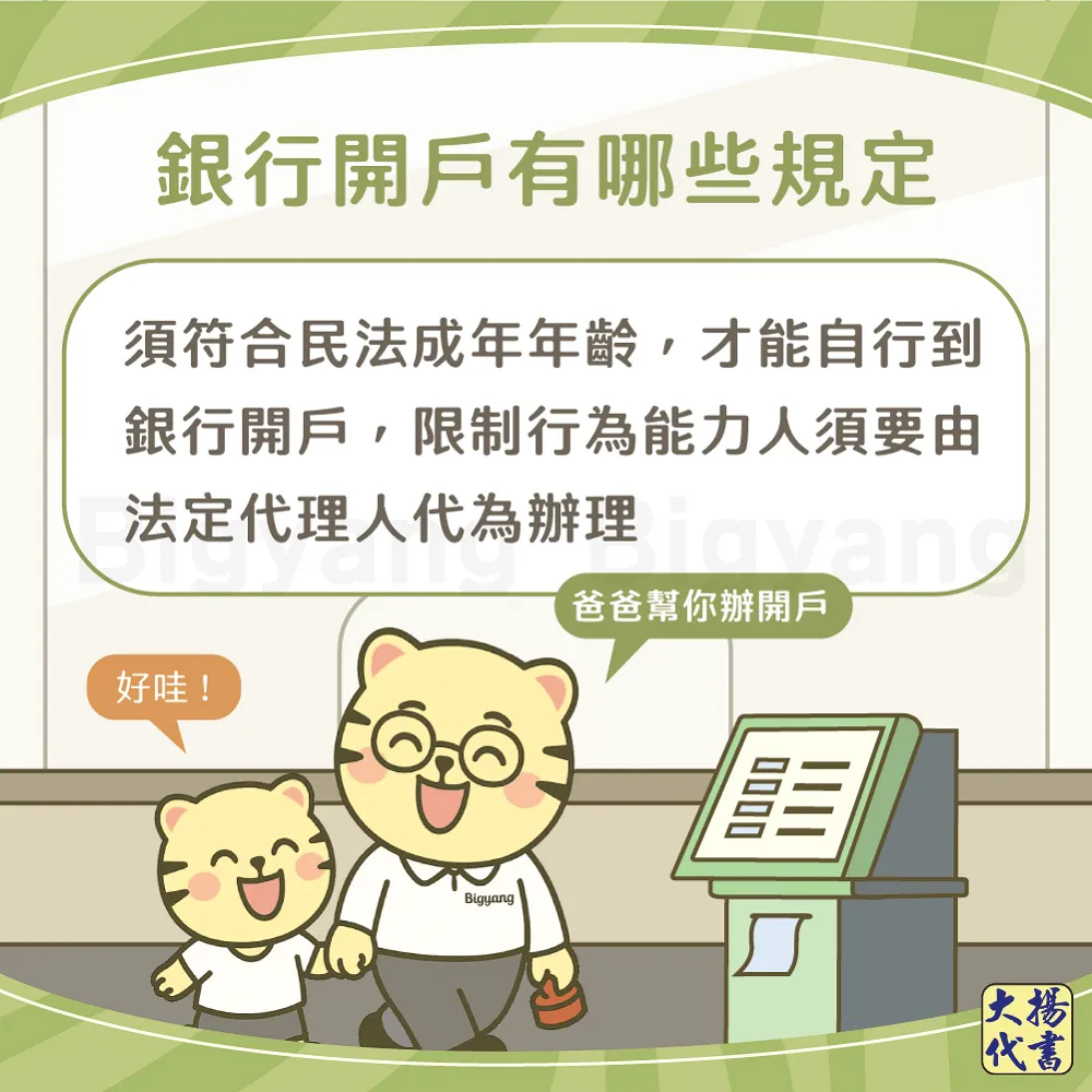 銀行開戶有哪些規定－大揚代書