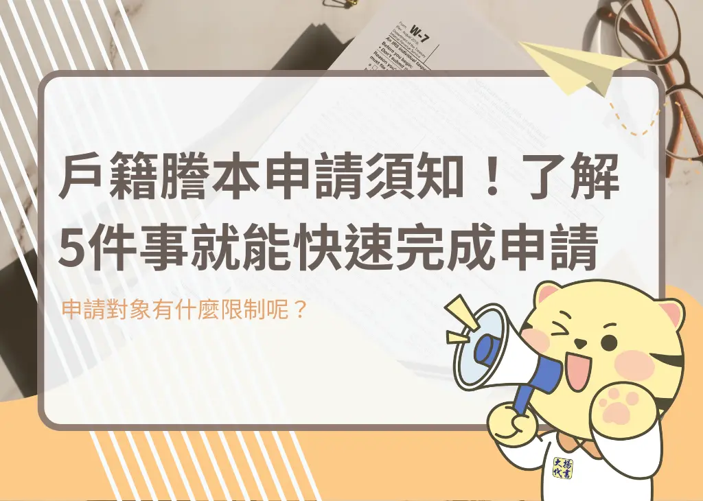 戶籍謄本申請須知！了解5件事就能快速完成申請－大揚代書
