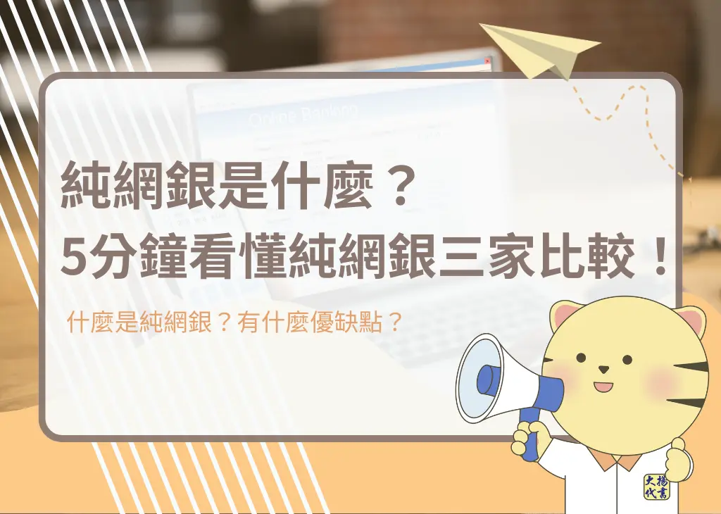 純網銀是什麼?5分鐘看懂純網銀三家比較!-大揚代書