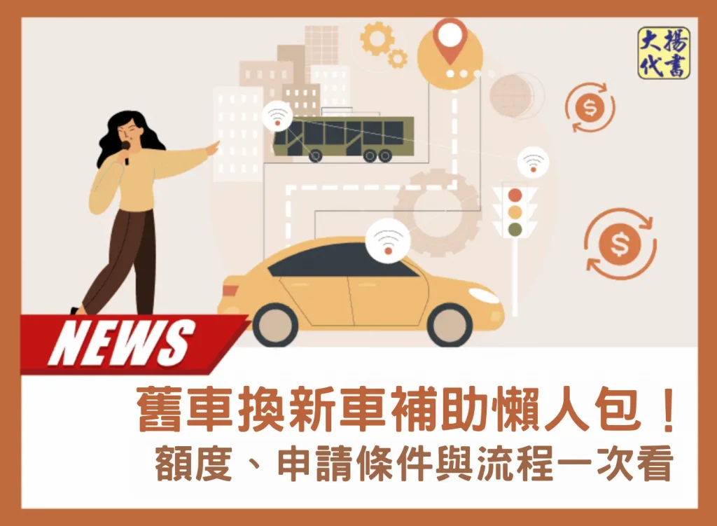 舊車換新車補助懶人包！額度、申請條件與流程一次看－大揚代書