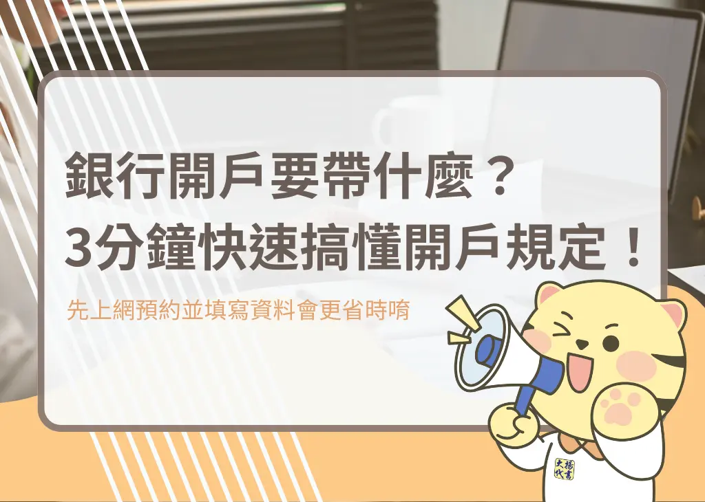 銀行開戶要帶什麼？3分鐘快速搞懂開戶規定！－大揚代書