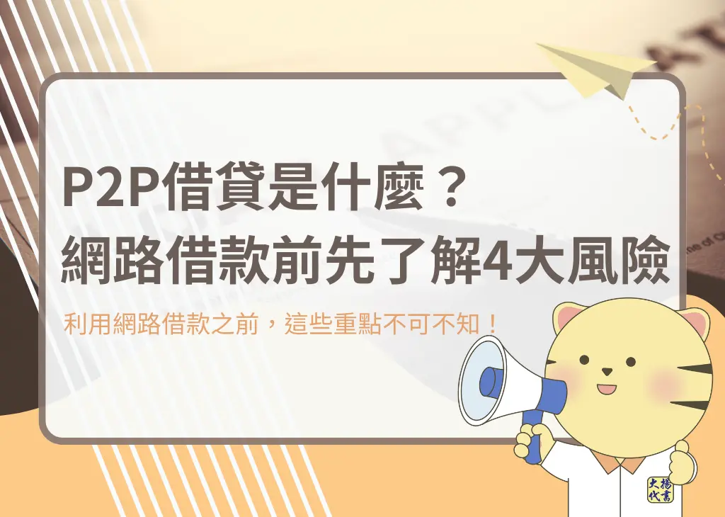 P2P借貸是什麼?網路借款前先了解4大風險!-大揚代書