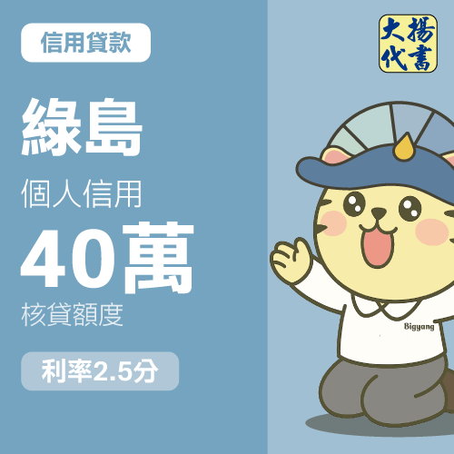 信用貸款-綠島 個人信用40萬 2.5分