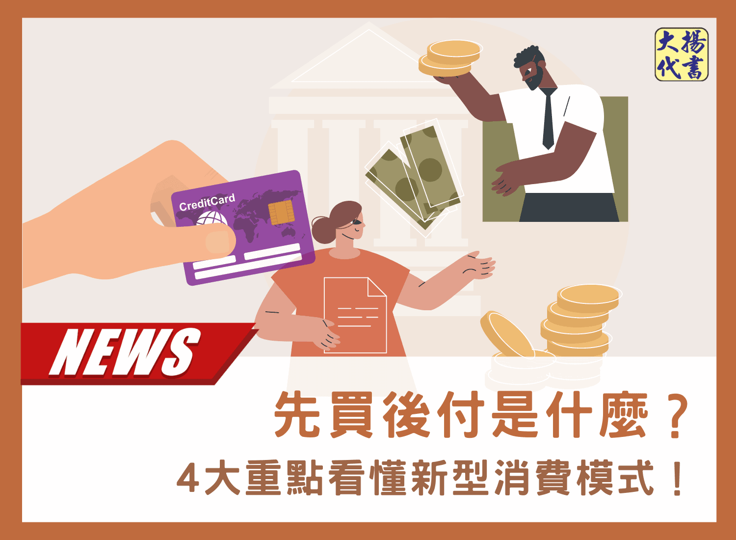 先買後付是什麼？4大重點看懂新型消費模式！－大揚代書