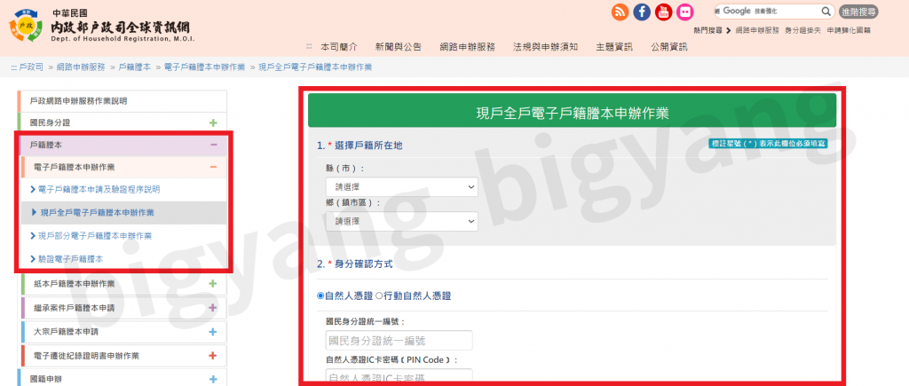 戶籍謄本線上申請圖－大揚代書