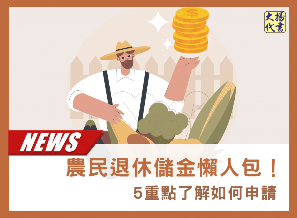 農民退休儲存金懶人包,5重點了解如何申請-大揚代書